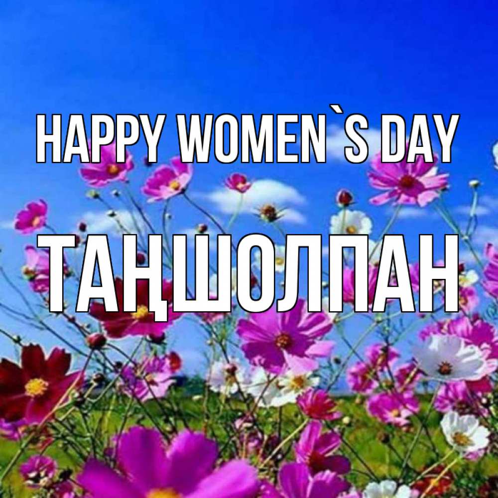 Greetings card с именем, ТАҢШОЛПАН happy women`s day цветы Greetings with text for free download 